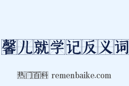 馨儿就学记反义词是什么意思的图片